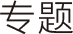 协会专题栏目logo